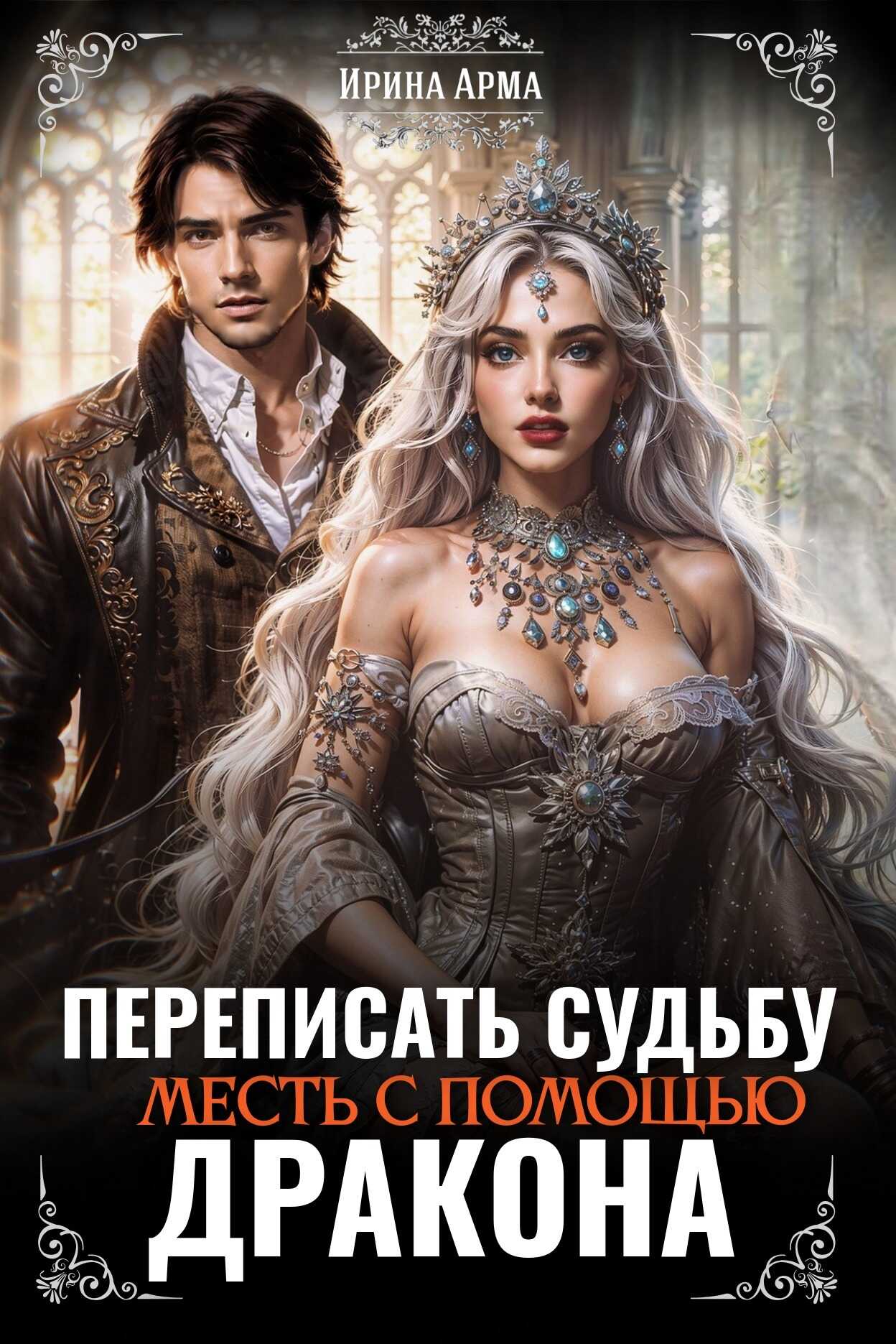 Переписать судьбу. Месть с помощью дракона - Ирина Арма