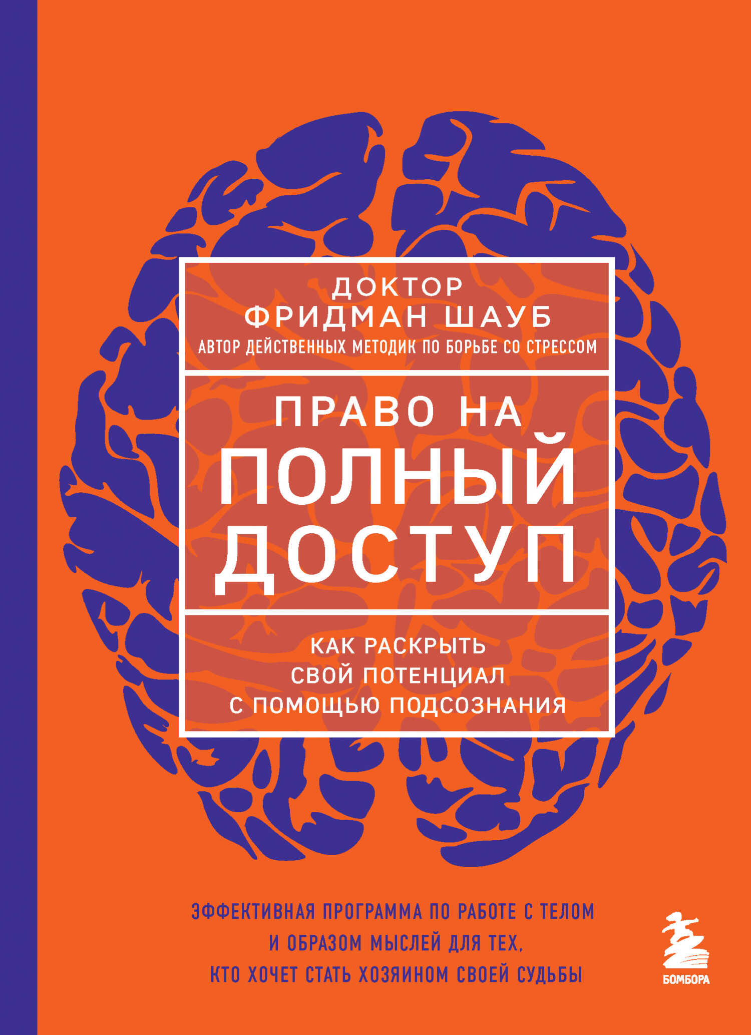 Право на полный доступ. Как раскрыть свой потенциал с помощью подсознания - Фридман Шауб - <a href=