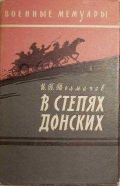 Иван Толмачев - В степях донских - <a href=