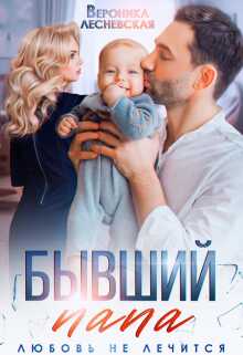 Бывший папа. Любовь не лечится - Вероника Лесневская - <a href=