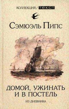 Сэмюэль Пипс - Домой, ужинать и в постель. Из дневника - <a href=
