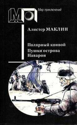 Полярный конвой. Пушки острова Наварон - Алистер Маклин