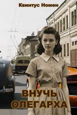 Внучь олегарха  - Номен Квинтус