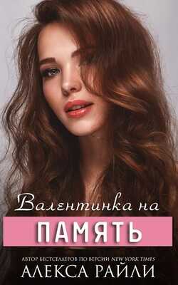 Валентинка на память - Алекса Райли - <a href=