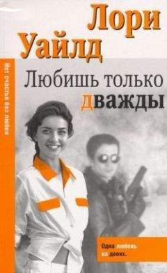 Лори Уайлд - Любишь только дважды - <a href=
