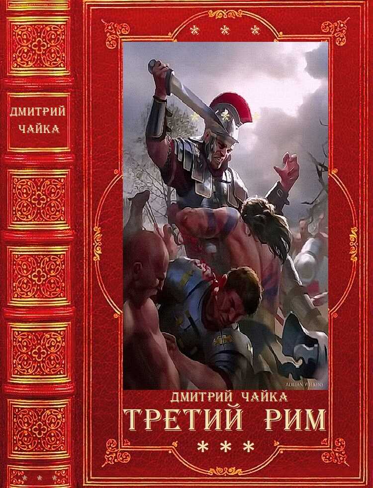 "Война двух королев - Третий Рим". Компиляция. Книги 1-18 - Дмитрий Чайка