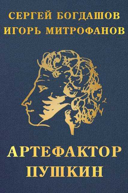 Артефактор Пушкин - Сергей Александрович Богдашов - <a href=