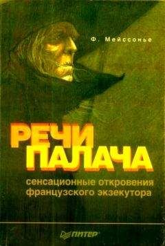 Фернан Мейссонье - Речи палача - <a href=