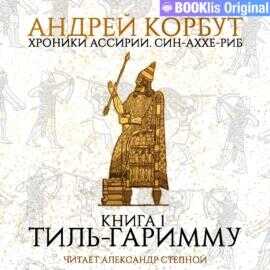 Тиль Гаримму - Андрей Евгеньевич Корбут - <a href=