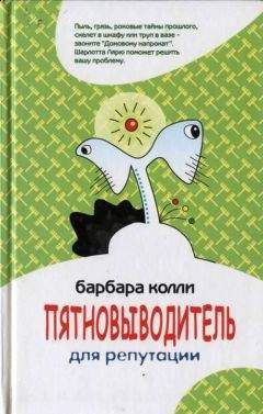 Барбара Колли - Пятновыводитель для репутации - <a href=