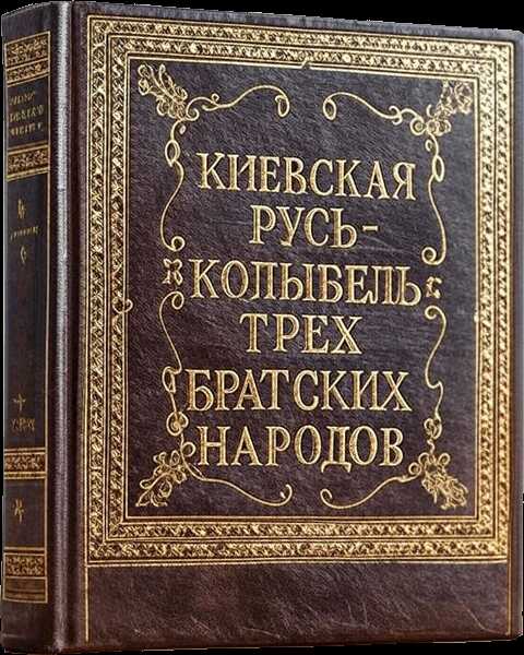 Киевская Русь – колыбель трёх братских народов - Николай Фёдорович Котляр - <a href=