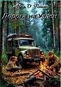 Дорога на Уэлен  - Alex O`Timm