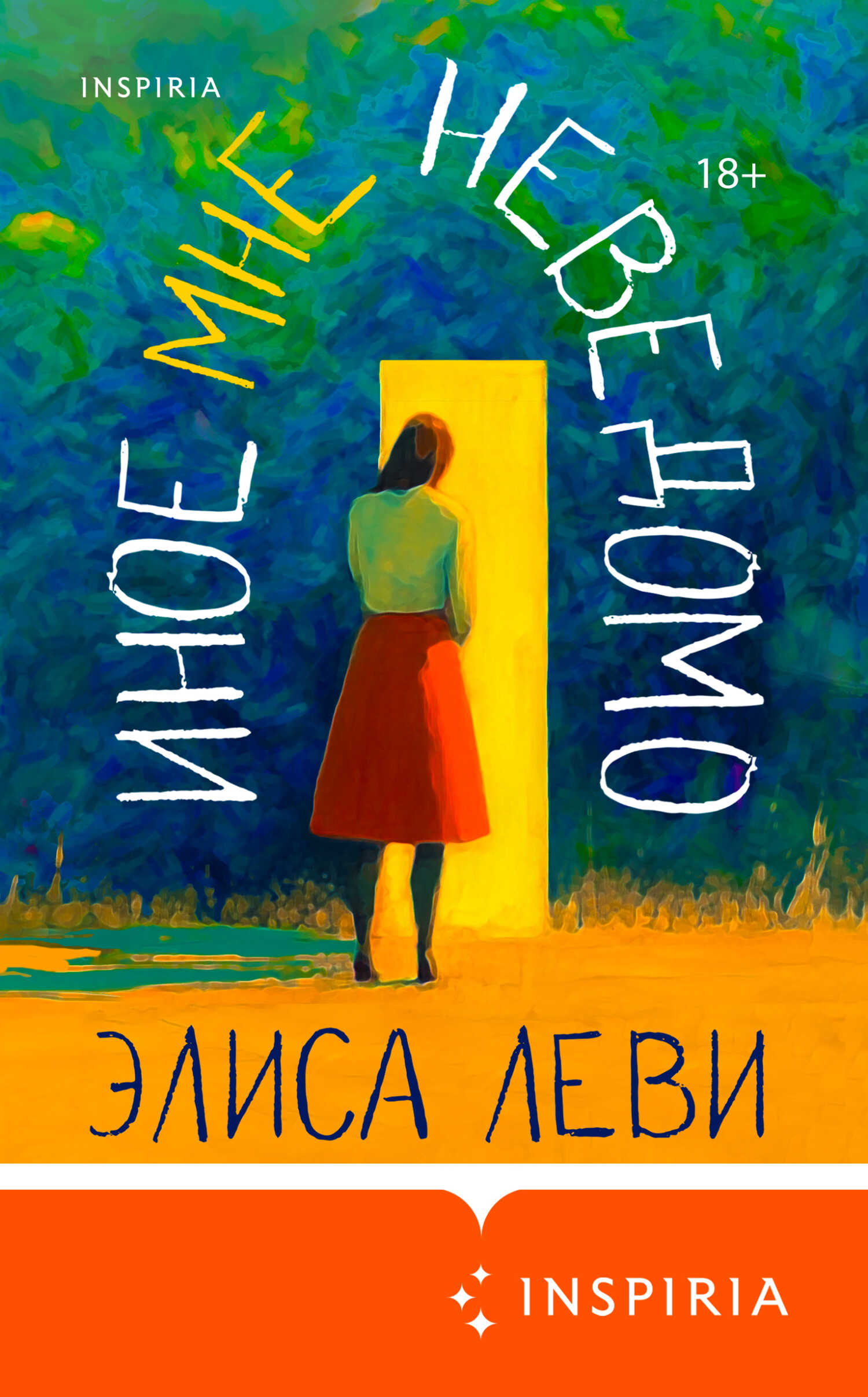 Иное мне неведомо - Элиса Леви - <a href=