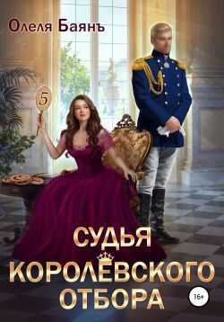 Судья королевского отбора - Олеля Баянъ - <a href=