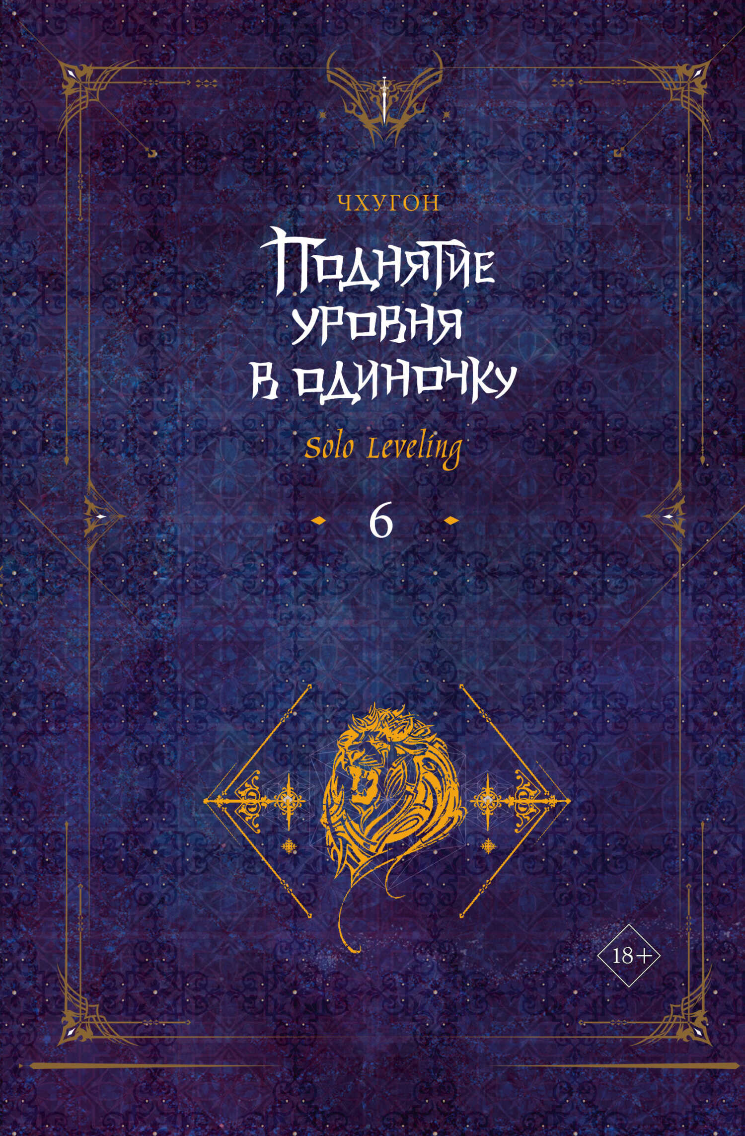 Поднятие уровня в одиночку. Solo Leveling. Книга 6 - Чхугон - <a href=