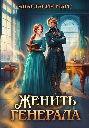 Женить генерала - Анастасия Марс