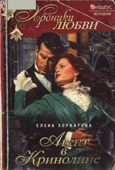 Елена Хорватова - Агент в кринолине - <a href=
