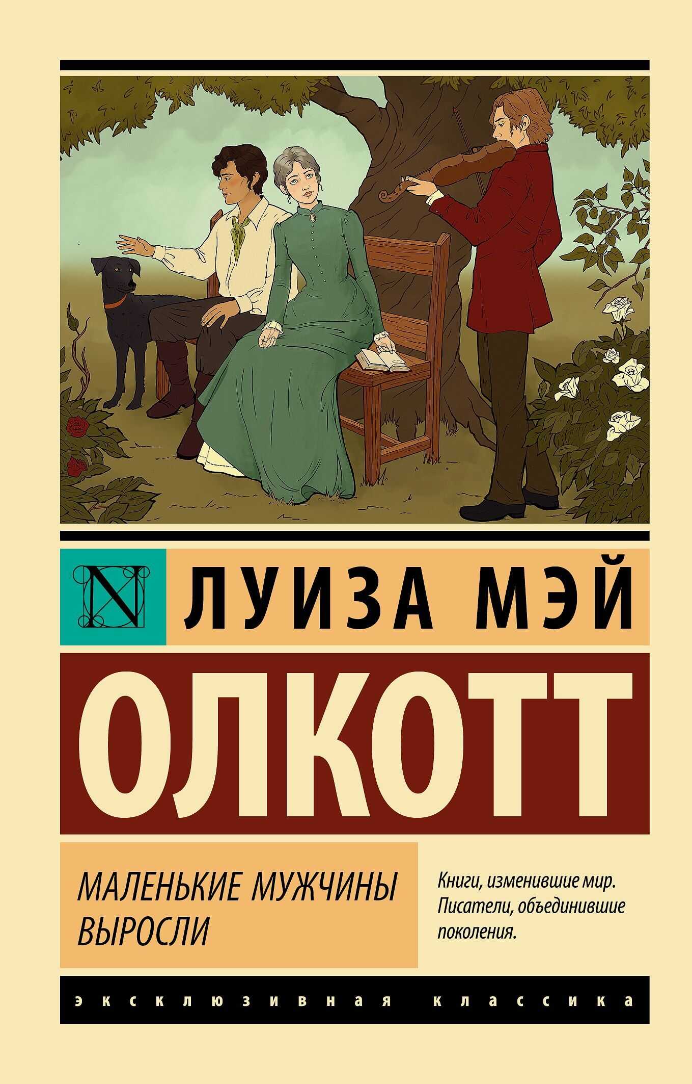 Маленькие мужчины выросли - Луиза Мэй Олкотт