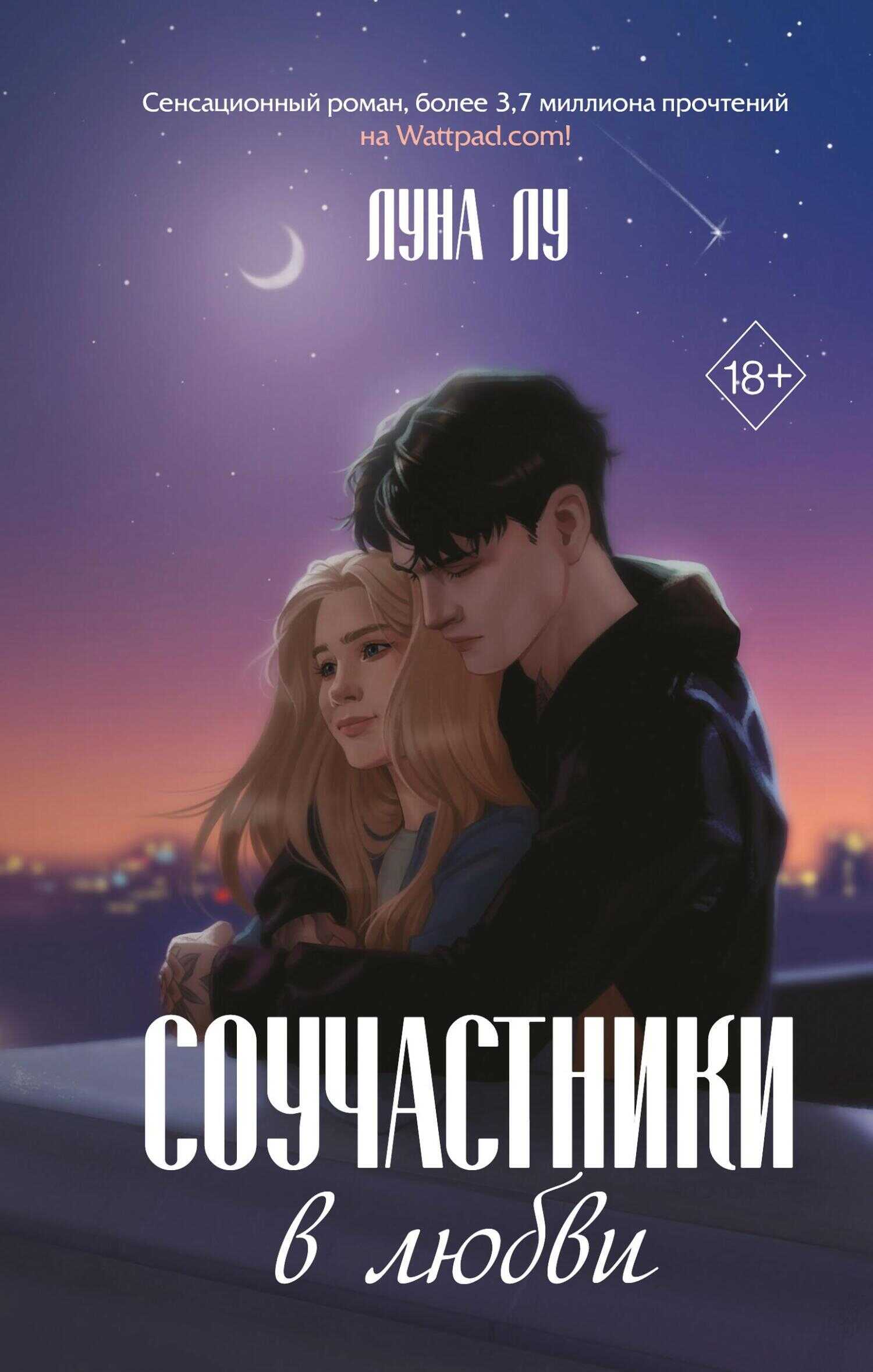 Соучастники в любви - Луна Лу - <a href=
