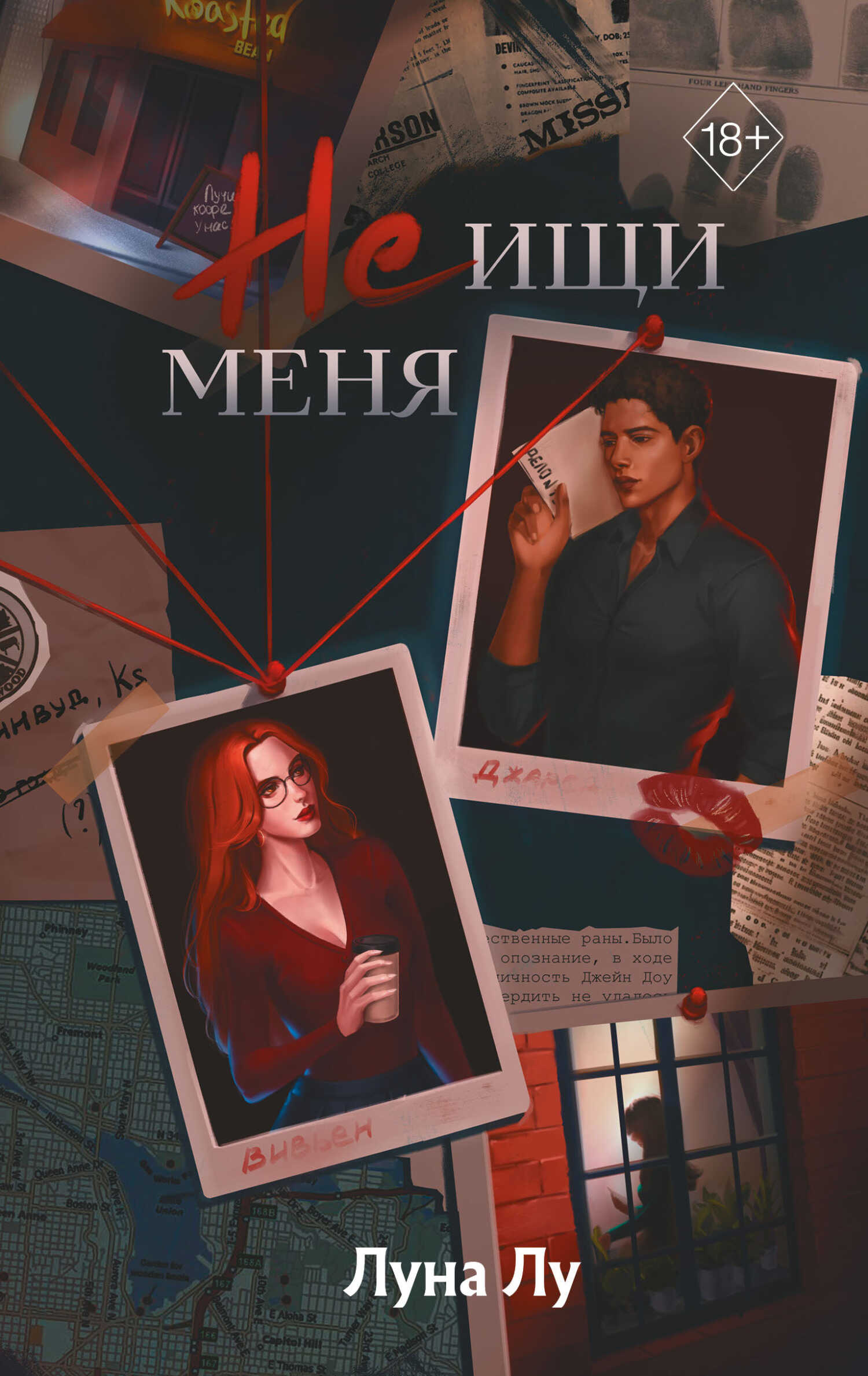 Не ищи меня - Луна Лу - <a href=