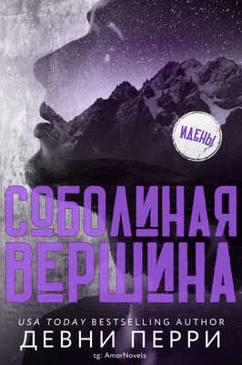 Соболиная Вершина - Девни Перри - <a href=