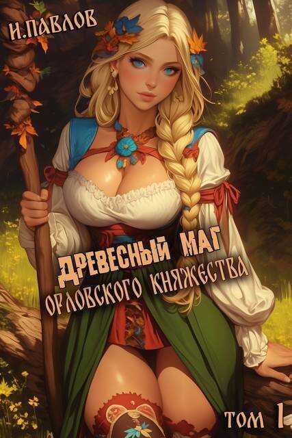 Древесный маг Орловского княжества  - Игорь Васильевич Павлов