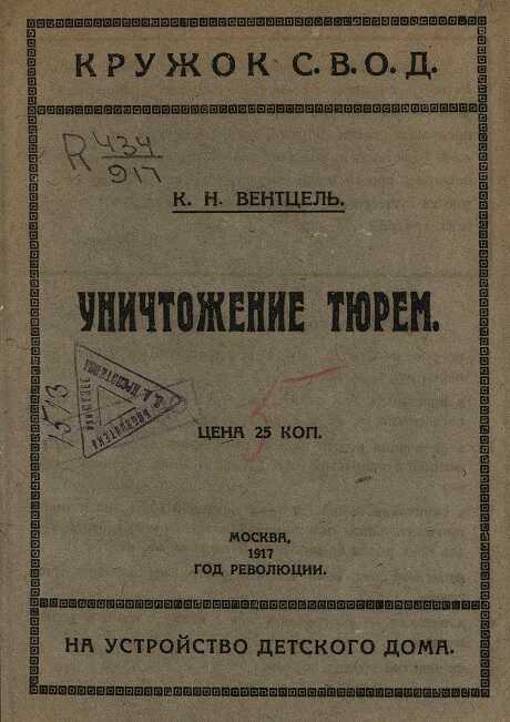 Уничтожение тюрем - Константин Николаевич Вентцель - <a href=