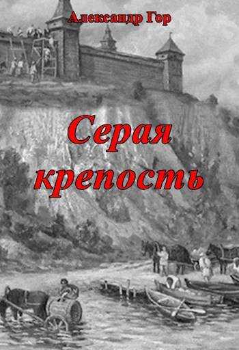 Серая крепость - Александр Викторович Горохов - <a href=