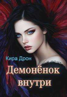 Демоненок внутри  - Кира Дрон