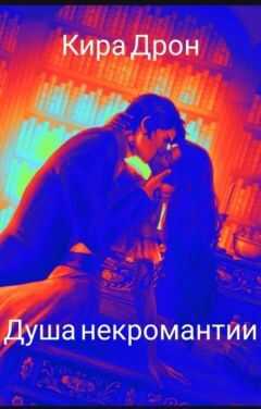 Душа некромантии  - Кира Дрон