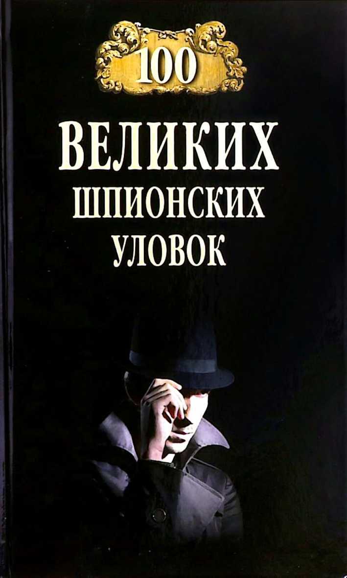 100 великих шпионских уловок - Анатолий Сергеевич Бернацкий - <a href=