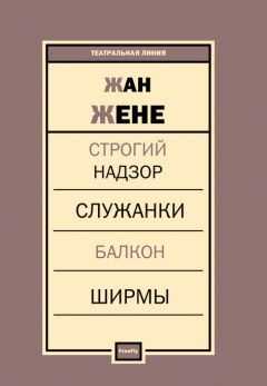 Пьесы - Жан Жене