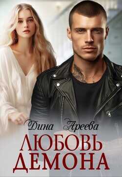 Любовь Демона  - Ареева Дина - <a href=