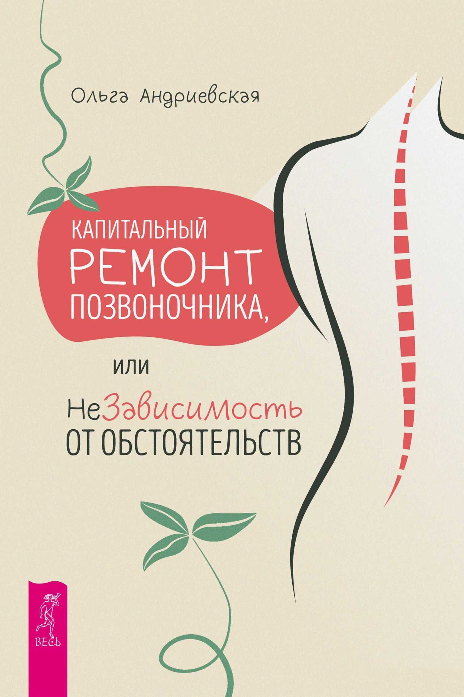 Капитальный ремонт позвоночника, или НеЗависимость от обстоятельств - Ольга Андриевская - <a href=