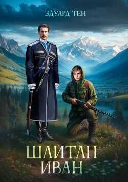 Шайтан Иван  - Тен Эдуард