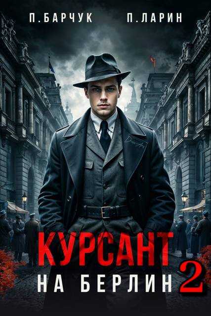 Курсант. На Берлин 2 - Павел Барчук