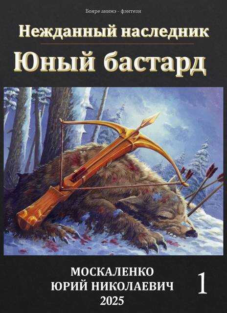 Нежданный наследник. Юный бастард. Книга первая - Юрий Николаевич Москаленко - <a href=