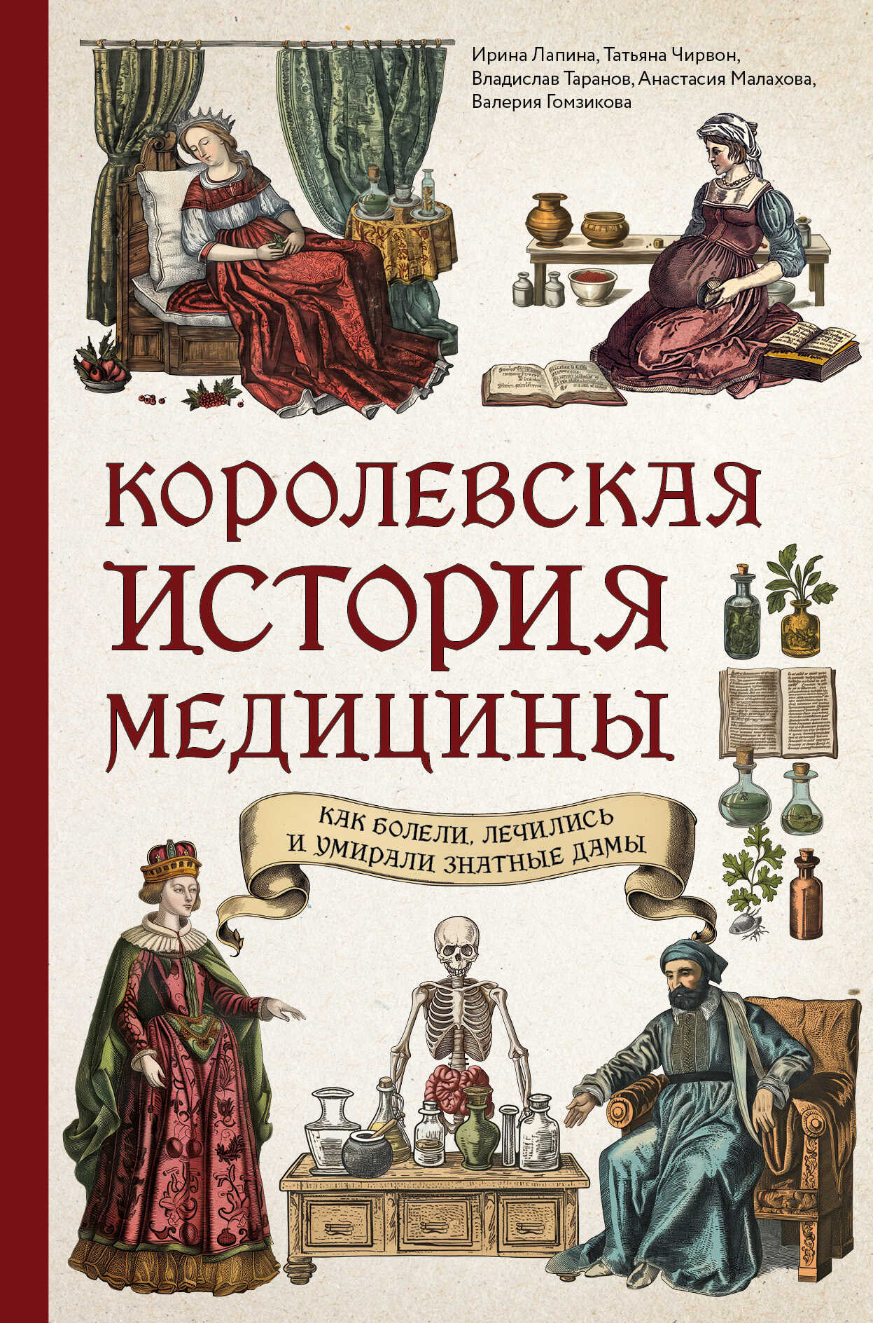 Королевская история медицины: как болели, лечились и умирали знатные дамы - Ирина Александровна Лапина - <a href=