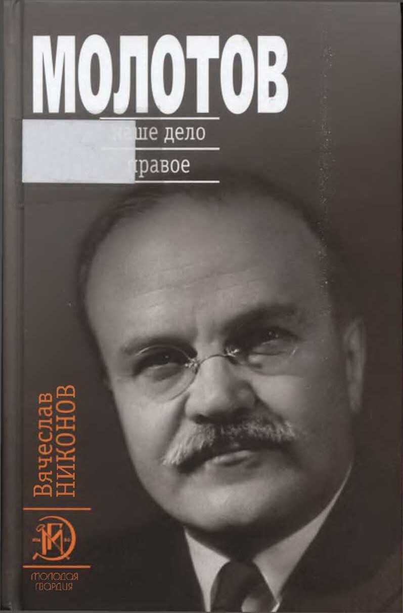 Молотов. Наше дело правое [Книга 2] - Вячеслав Алексеевич Никонов - <a href=