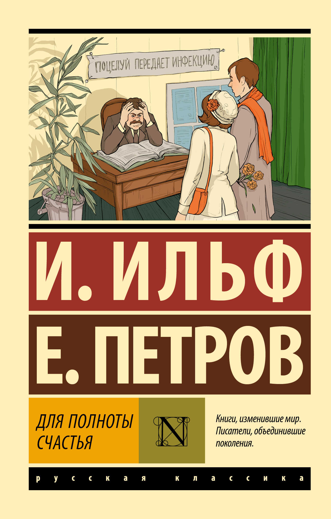 Для полноты счастья - Евгений Петрович Петров - <a href=