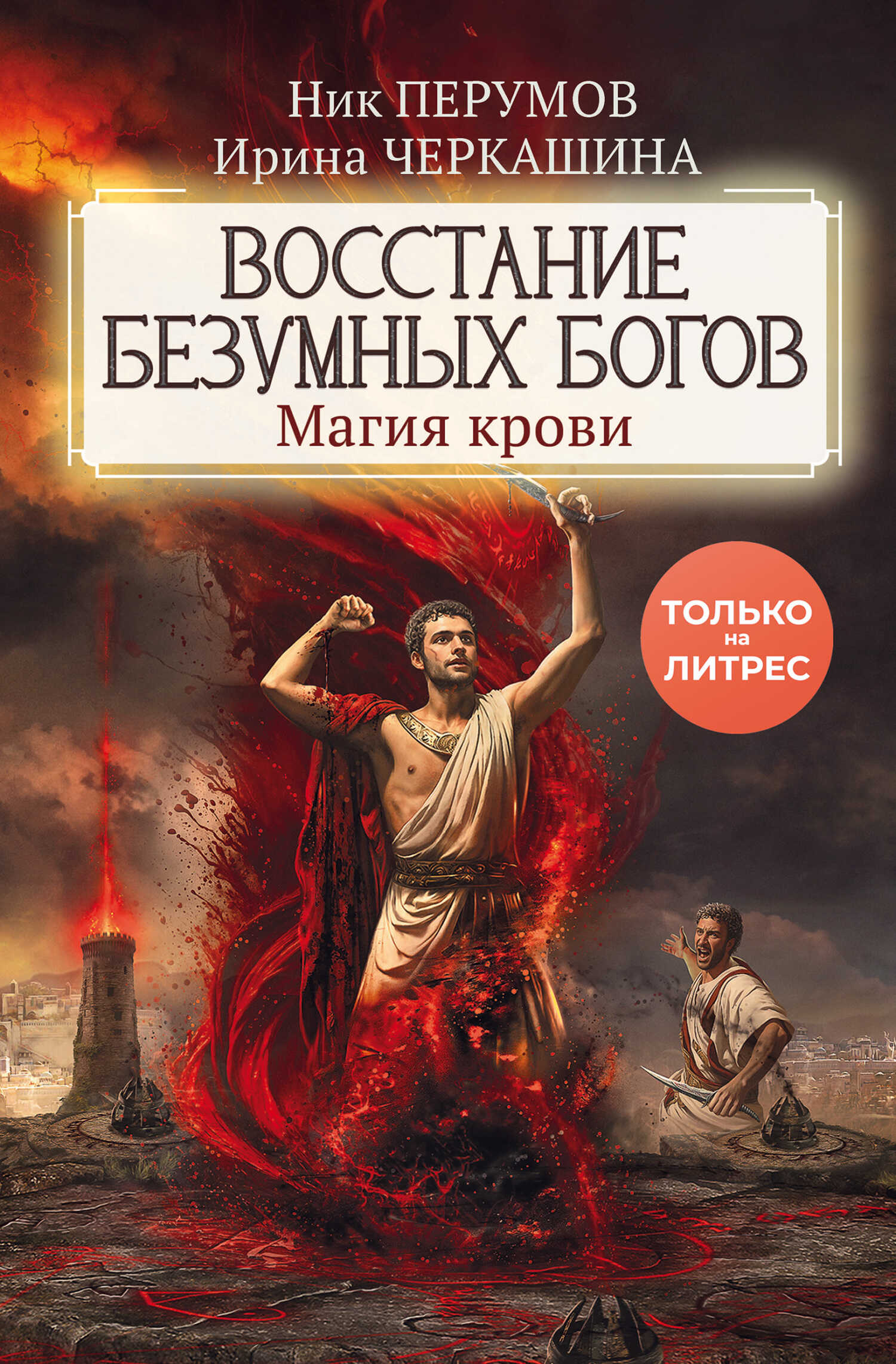 Магия крови - Ник Перумов - <a href=