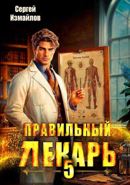Правильный лекарь. Том 5 - Сергей Измайлов