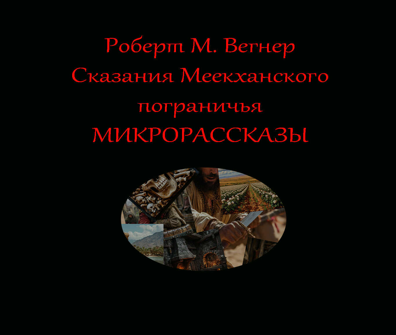 Микрорассказы - Роберт М. Вегнер - <a href=