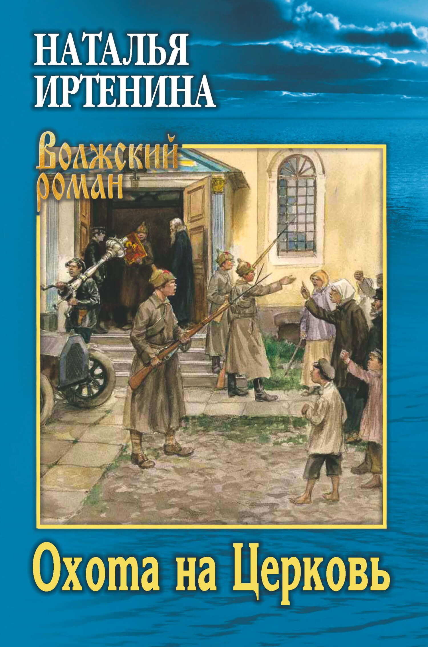 Охота на Церковь - Наталья Валерьевна Иртенина - <a href=