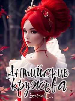 Антийские кружева - Эльга Снежная - <a href=