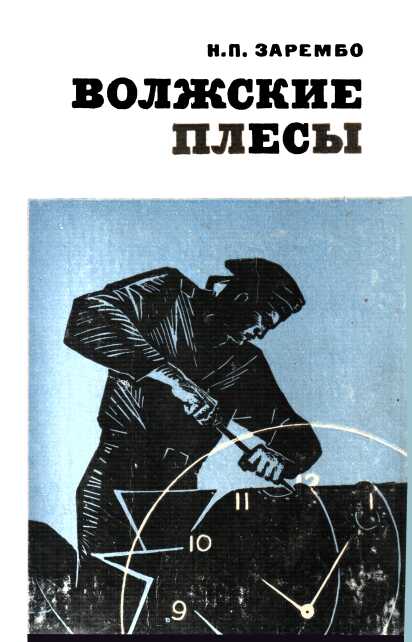 Волжские плесы - Николай Петрович Зарембо - <a href=
