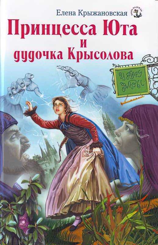 Принцесса Юта и дудочка Крысолова - Елена Владимировна Крыжановская - <a href=
