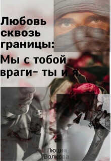 Любовь сквозь границы  - Люция Волкова - <a href=