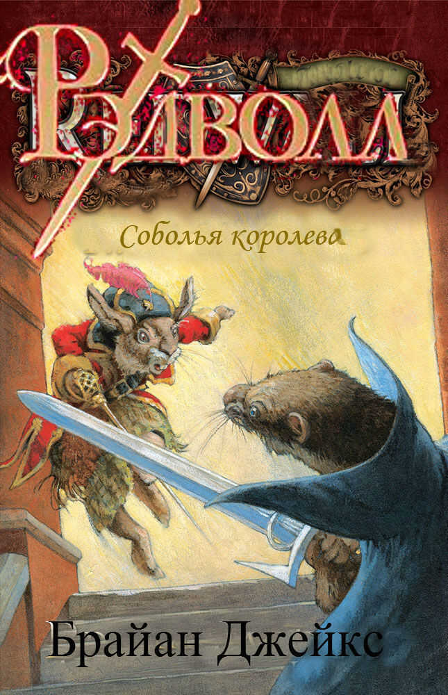 Соболья королева - Брайан Джейкс - <a href=