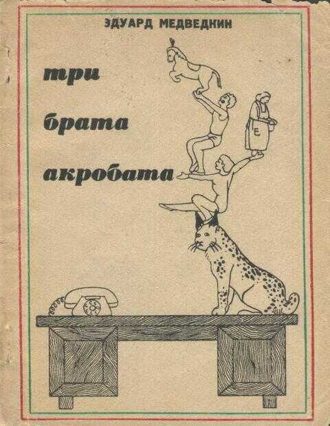 Три брата-акробата - Эдуард Филиппович Медведкин - <a href=